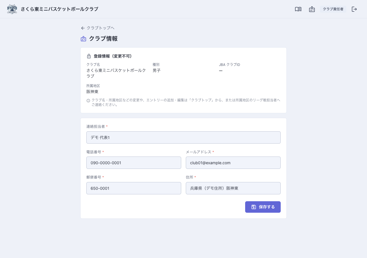 クラブ情報の編集(連絡先・住所のみ)